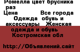 Ромелла цвет брусника раз 52-54,56-58,60-62,64-66  › Цена ­ 7 800 - Все города Одежда, обувь и аксессуары » Женская одежда и обувь   . Костромская обл.